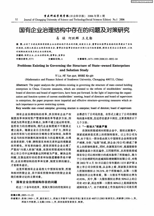 国有企业治理结构中存在的问题及对策研究