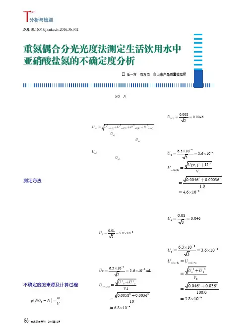 重氮偶合分光光度法测定生活饮用水中亚硝酸盐氮的不确定度分析