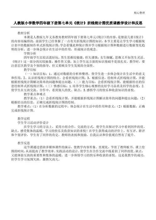 人教版小学数学四年级下册第七单元《统计》折线统计图优质课教学设计和反思