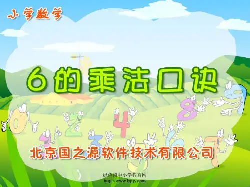 苏教版二年级上册数学《6的乘法口诀》公开课课件PPT1