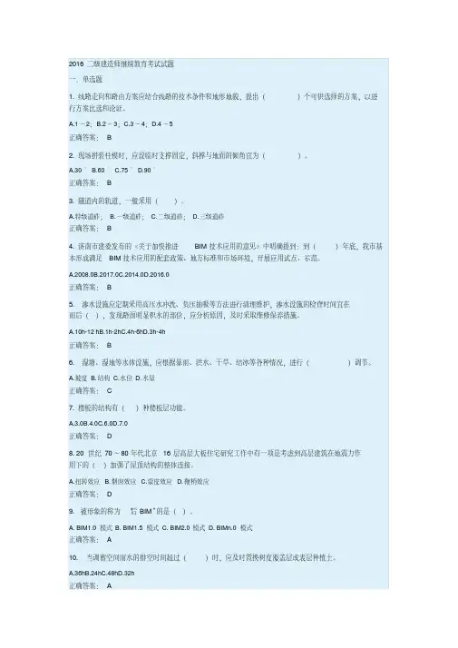 最新2016年二建师继续教育试题1