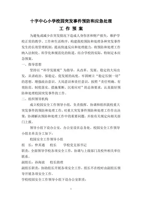 突发事件预防和处理
