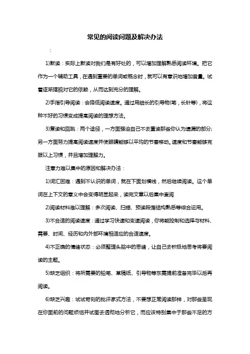 常见的阅读问题及解决办法
