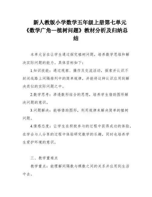 新人教版小学数学五年级上册第七单元《数学广角—植树问题》教材分析及归纳总结