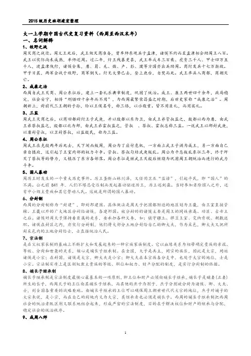 大一上学期中国古代史复习资料(西周至西汉末年)