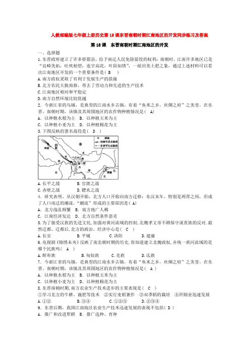 人教部编版七年级上册历史第18课东晋南朝时期江南地区的开发同步练习及答案