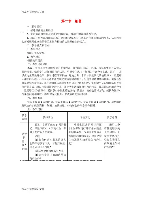 【精品】八年级生物上册第五单元第四章第二节细菌教案新版新人教版1