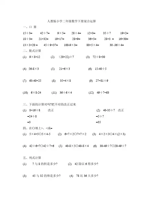 人教版小学二年级数学下册混合运算练习题