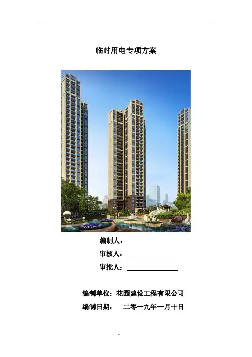 临时用电方案