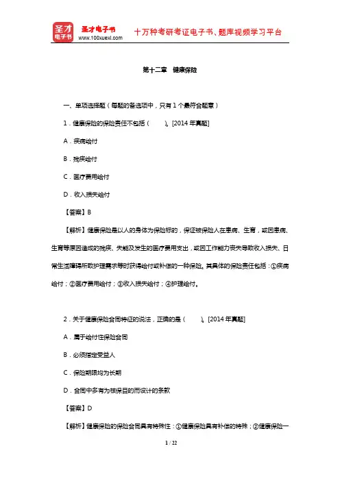 全国经济专业技术资格考试科目《保险专业知识与实务(中级)》章节精炼(健康保险)