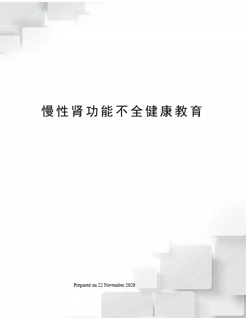慢性肾功能不全健康教育 2
