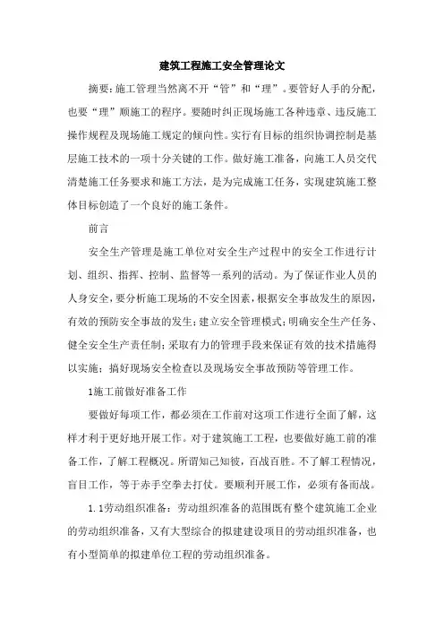 建筑工程施工安全管理论文