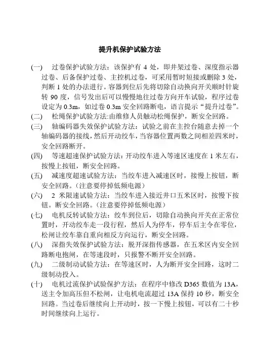 提升机保护试验方法