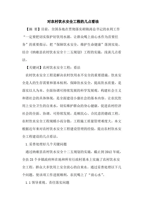 对农村饮水安全工程的几点看法