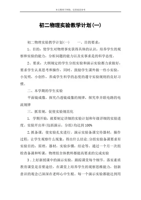 初二物理实验教学计划(一)