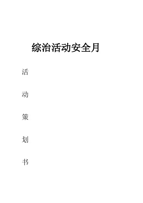 4月大学安全月活动策划书