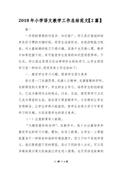 2018年小学语文教学工作总结范文【2篇】