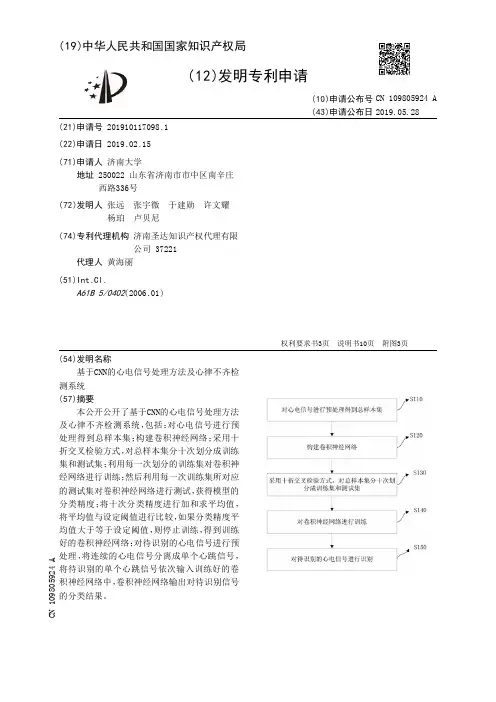 【CN109805924A】基于CNN的心电信号处理方法及心律不齐检测系统【专利】