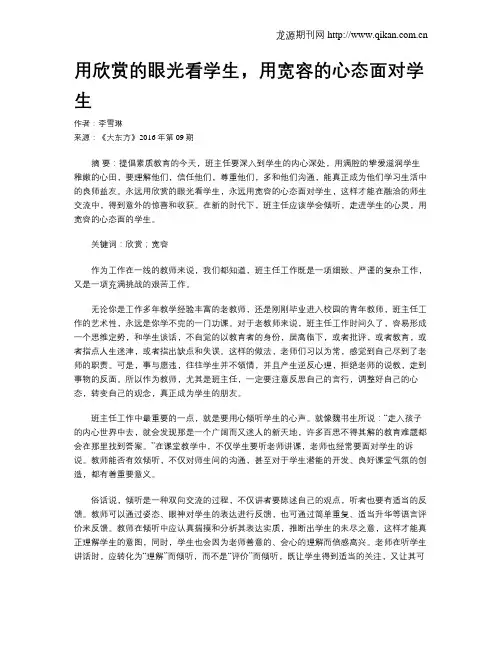 用欣赏的眼光看学生,用宽容的心态面对学生