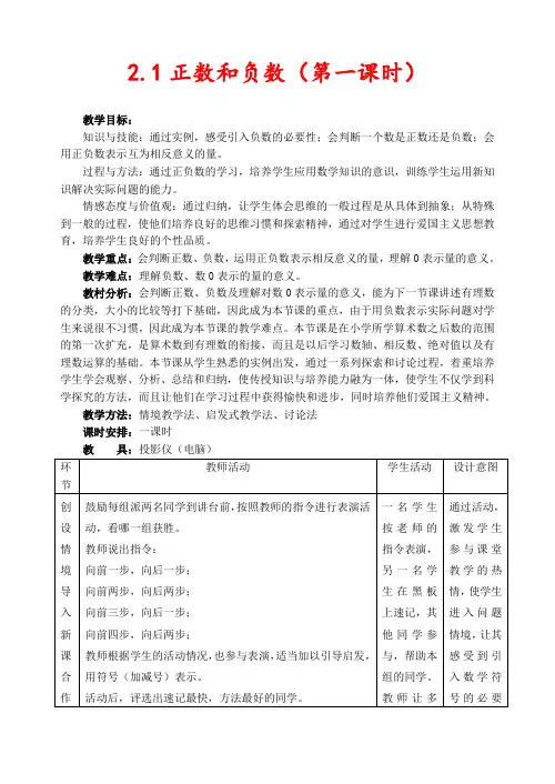 冀教版七年级数学上册1.1正数和负数公开课优质教案