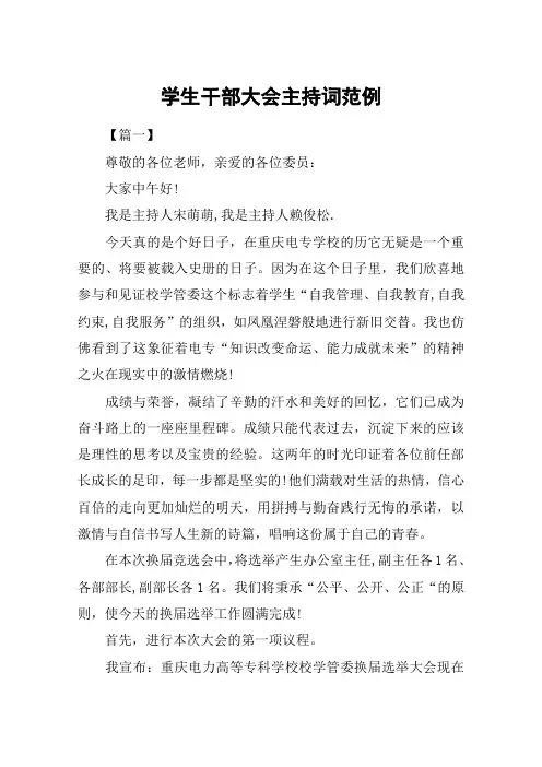 学生干部大会主持词范例