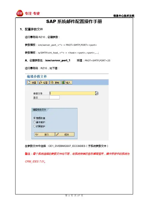 SAP系统邮件配置操作手册
