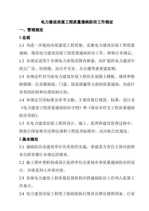 电力工程质量通病防治工作规定