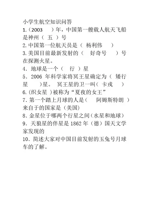 小学生航空知识问答