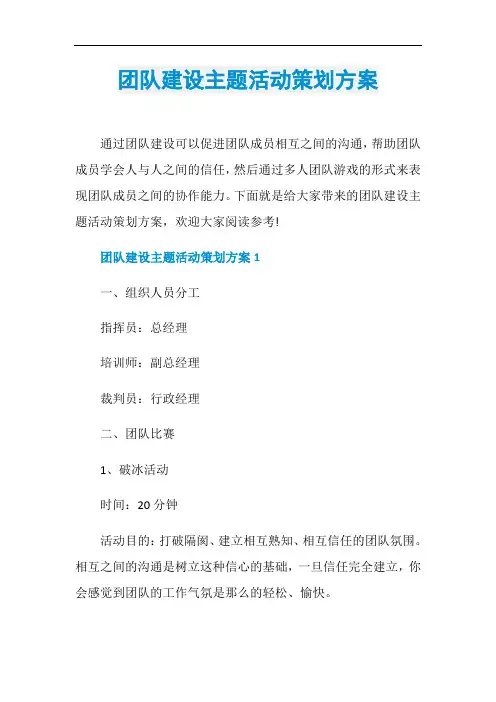 团队建设主题活动策划方案
