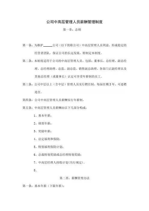 某公司中高层管理人员薪酬管理办法
