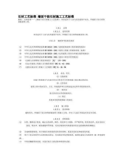 石材工艺标准 墙面干挂石材施工工艺标准