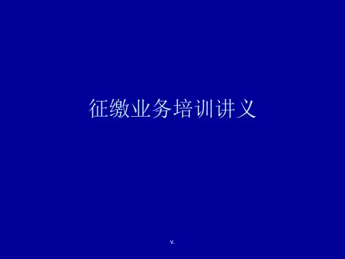 征缴业务培训讲义培训演示课件.ppt