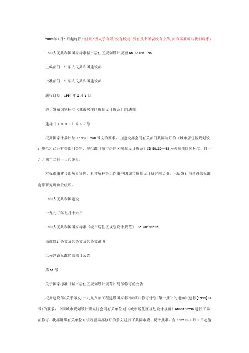 中华人民共和国国家标准城市居住区规划设计规范GB