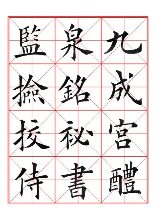 田英章九成宫醴泉铭毛笔欧楷字帖—米字格A4版90页