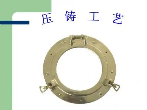 冷室机压铸工艺(16-31)