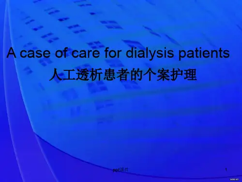血液透析个案护理  ppt课件