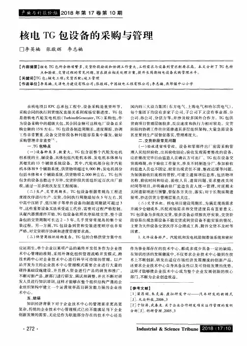 核电TG包设备的采购与管理
