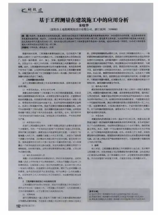 基于工程测量在建筑施工中的应用分析
