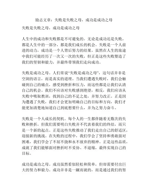 励志文章：失败是失败之母,成功是成功之母