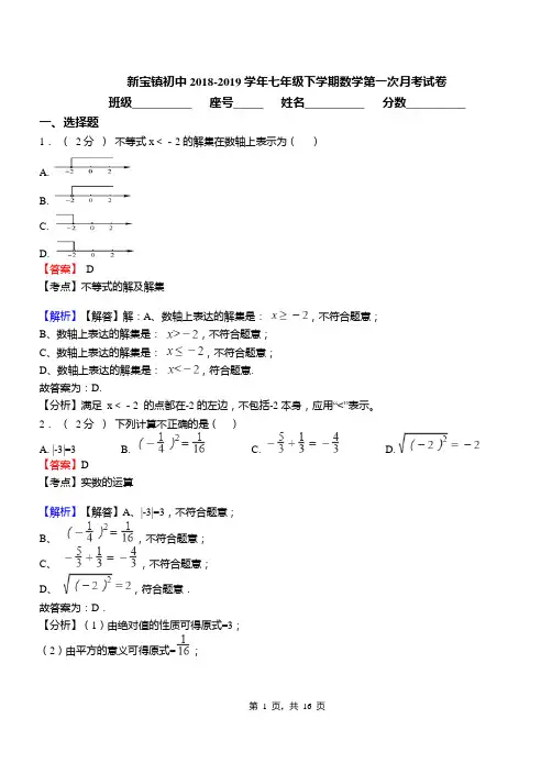 新宝镇初中2018-2019学年七年级下学期数学第一次月考试卷