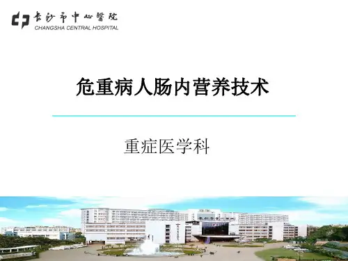 危重病人肠内营养技术