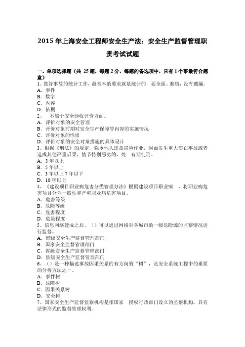 2015年上海安全工程师安全生产法：安全生产监督管理职责考试试题