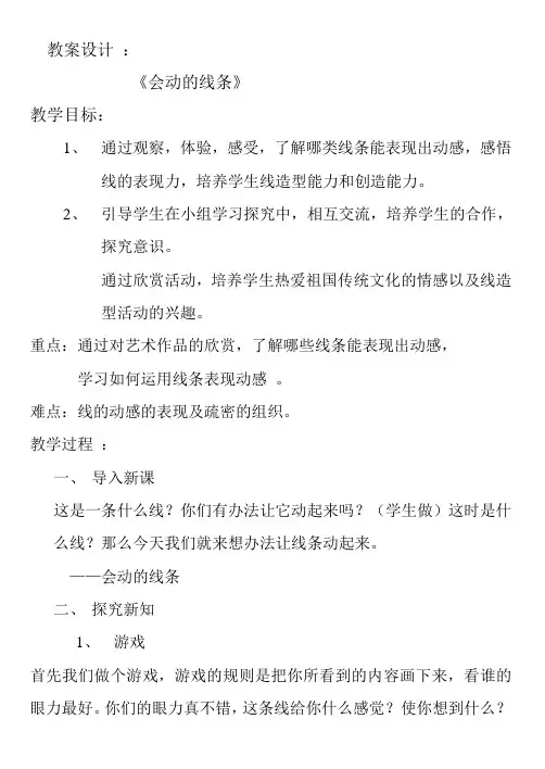 教案设计及说课：会动的线条