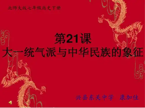 第二十一课大一统气派与中华民族象征兴县东关中学