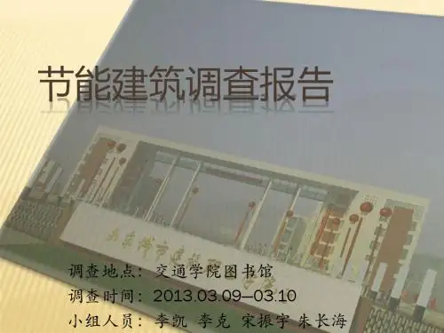 节能建筑调查报告