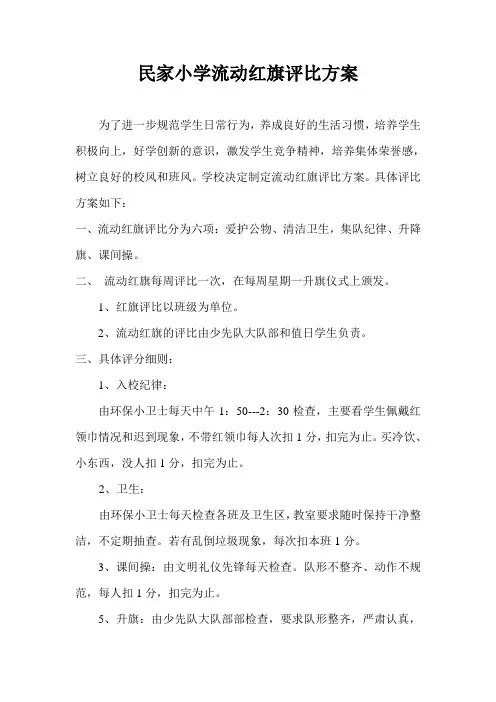 小学流动红旗评比方案_(2)