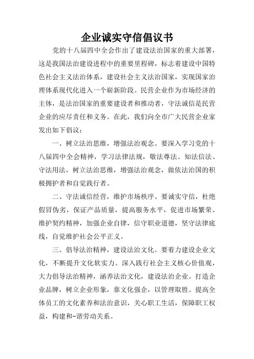 企业诚实守信倡议书