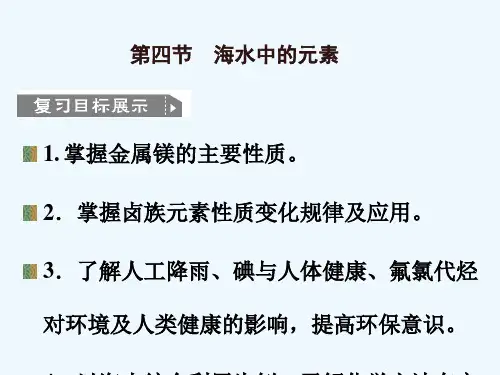 高考化学一轮复习《海水中的元素》课件鲁科版