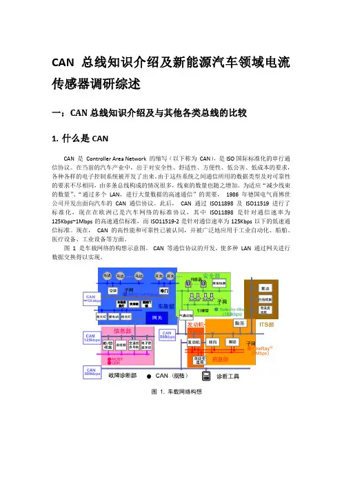 CAN总线知识介绍及新能源汽车领域电流传感器调研报告综述-许超
