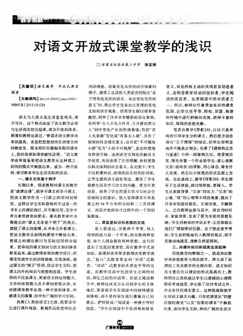 对语文开放式课堂教学的浅识